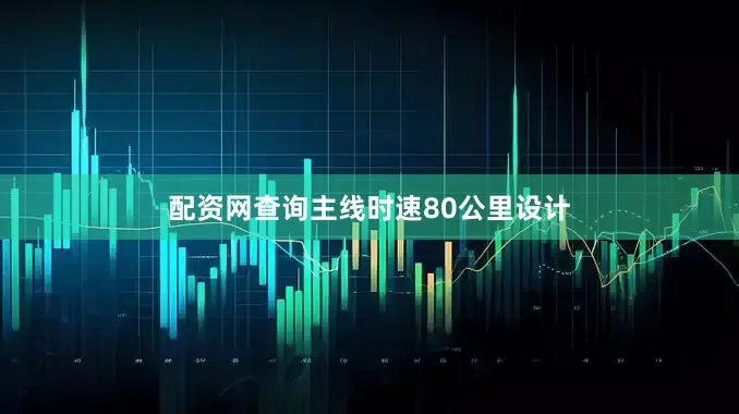 配资网查询主线时速80公里设计