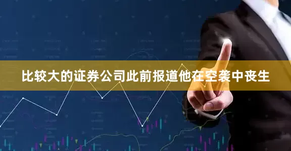 比较大的证券公司此前报道他在空袭中丧生