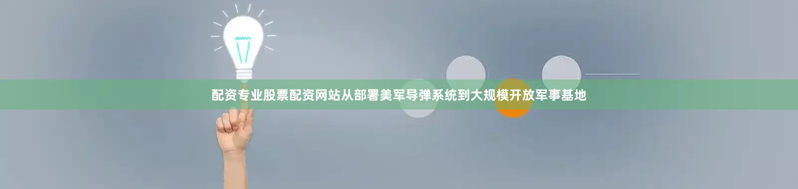 配资专业股票配资网站从部署美军导弹系统到大规模开放军事基地