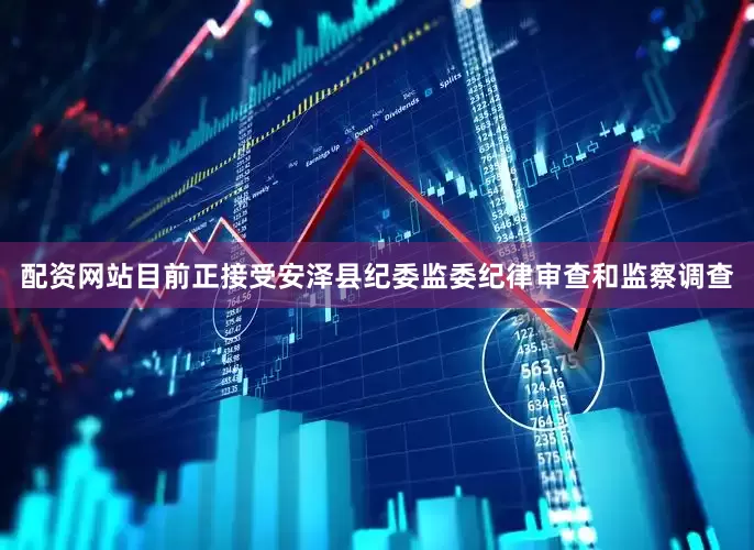 配资网站目前正接受安泽县纪委监委纪律审查和监察调查