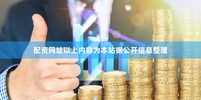 配资网址以上内容为本站据公开信息整理
