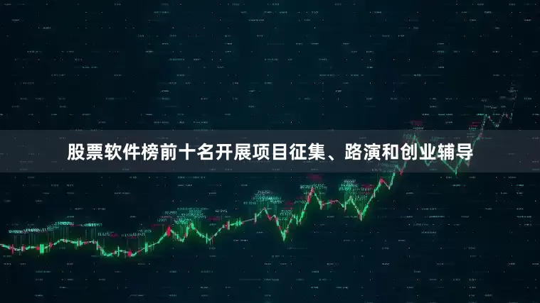 股票软件榜前十名开展项目征集、路演和创业辅导