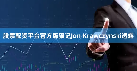 股票配资平台官方版狼记Jon Krawczynski透露