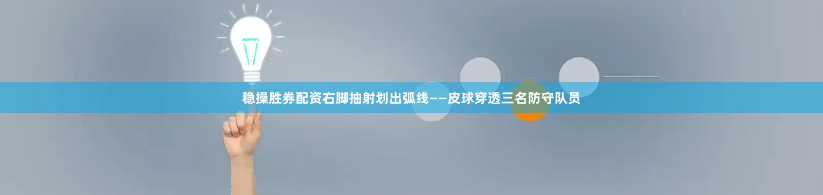 稳操胜券配资右脚抽射划出弧线——皮球穿透三名防守队员