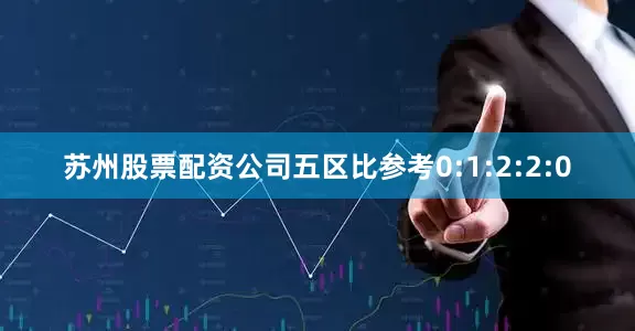 苏州股票配资公司五区比参考0:1:2:2:0