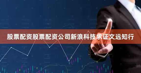 股票配资股票配资公司新浪科技求证文远知行