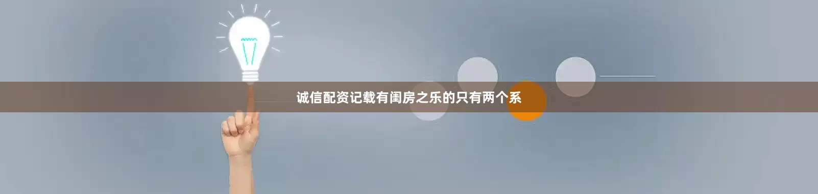 诚信配资记载有闺房之乐的只有两个系