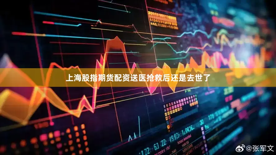 上海股指期货配资送医抢救后还是去世了