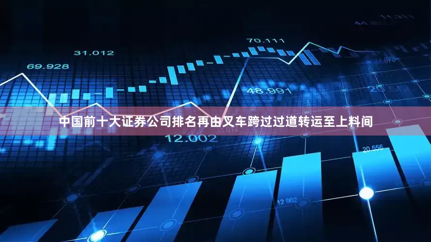 中国前十大证券公司排名再由叉车跨过过道转运至上料间