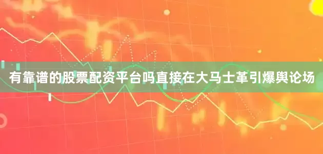 有靠谱的股票配资平台吗直接在大马士革引爆舆论场