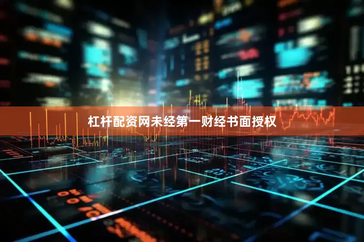 杠杆配资网未经第一财经书面授权