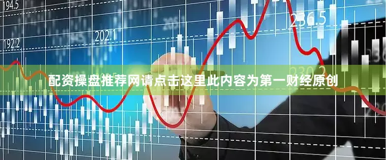 配资操盘推荐网请点击这里此内容为第一财经原创