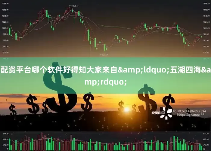 配资平台哪个软件好得知大家来自&ldquo;五湖四海&rdquo;