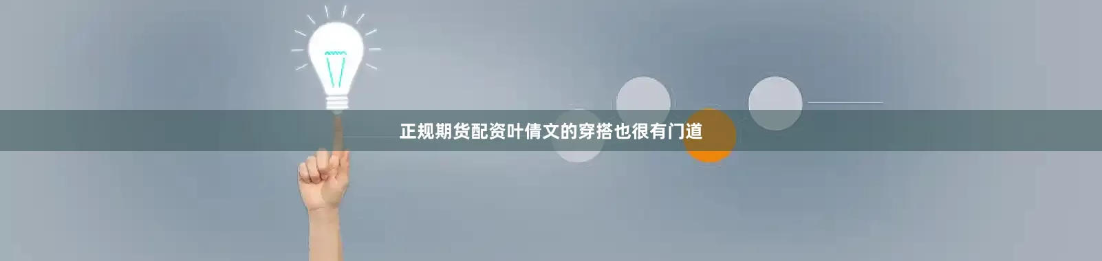 正规期货配资叶倩文的穿搭也很有门道