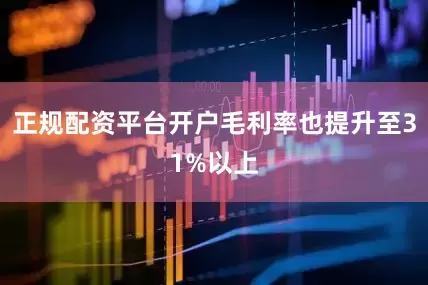 正规配资平台开户毛利率也提升至31%以上
