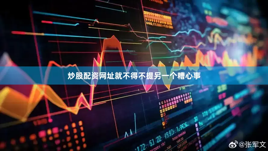 炒股配资网址就不得不提另一个糟心事
