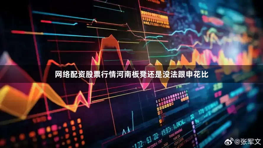 网络配资股票行情河南板凳还是没法跟申花比