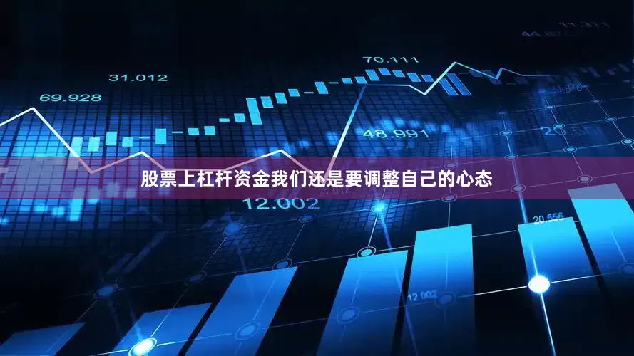 股票上杠杆资金我们还是要调整自己的心态
