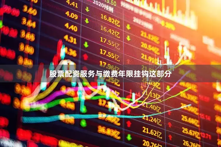 股票配资服务与缴费年限挂钩这部分