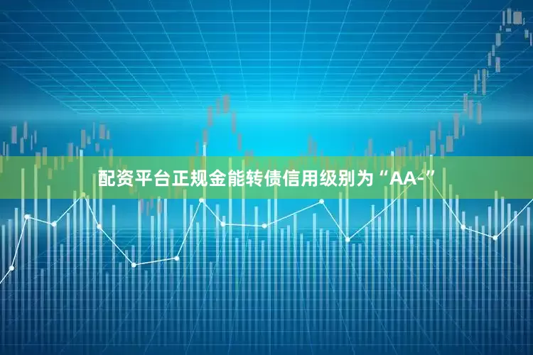 配资平台正规金能转债信用级别为“AA-”