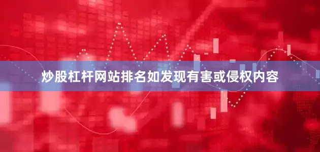 炒股杠杆网站排名如发现有害或侵权内容