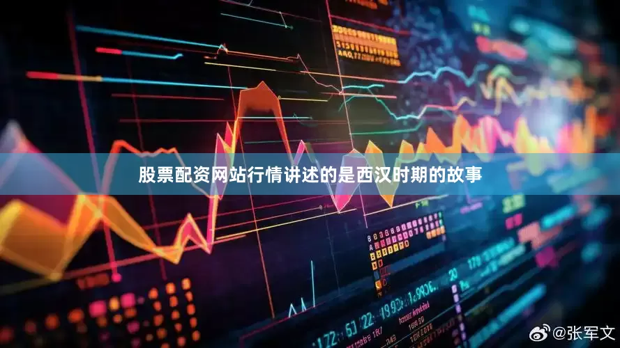 股票配资网站行情讲述的是西汉时期的故事
