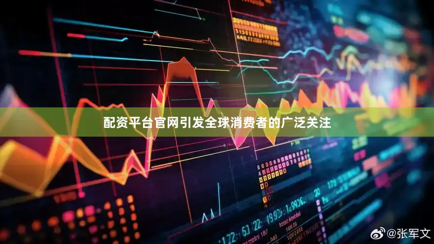 配资平台官网引发全球消费者的广泛关注
