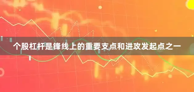 个股杠杆是锋线上的重要支点和进攻发起点之一